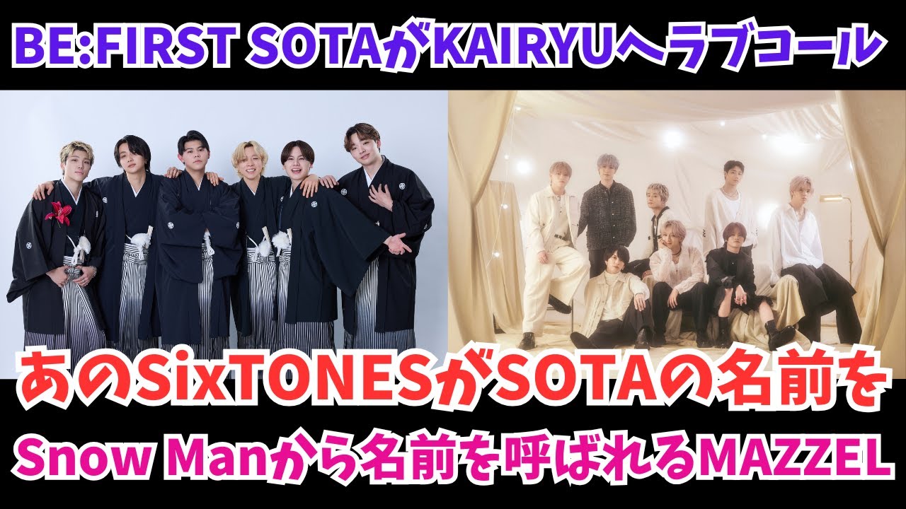 BE:FIRST SOTAがMAZZELのKAIRYUへ スタエンのSixTONESがSOTAの名前を Snow Manから呼ばれるMAZZEL