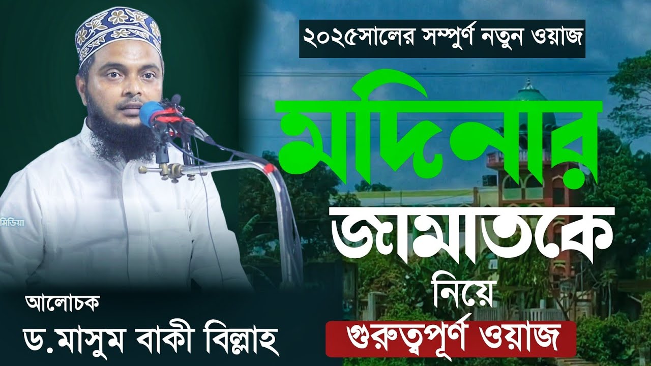মদিনার জামাতকে নিয়ে গুরুত্বপূর্ণ ওয়াজ। ড.মাসুম বাকী বিল্লাহ। dr.masum baki billah