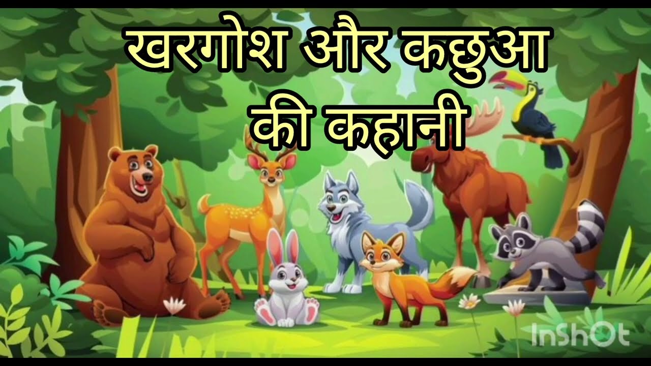 #खरगोश और कछुआ की कहानी, #storytime, #hindistorytelling, #viralstory 