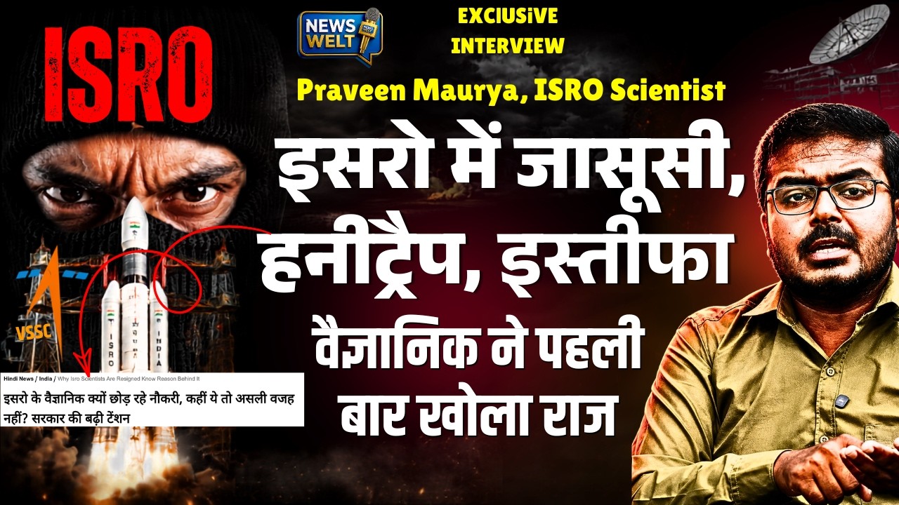 ISRO Inside Story Praveen Maurya: इसरो में Spy, resignation? Sceintist Crisis Explained| news welt| 