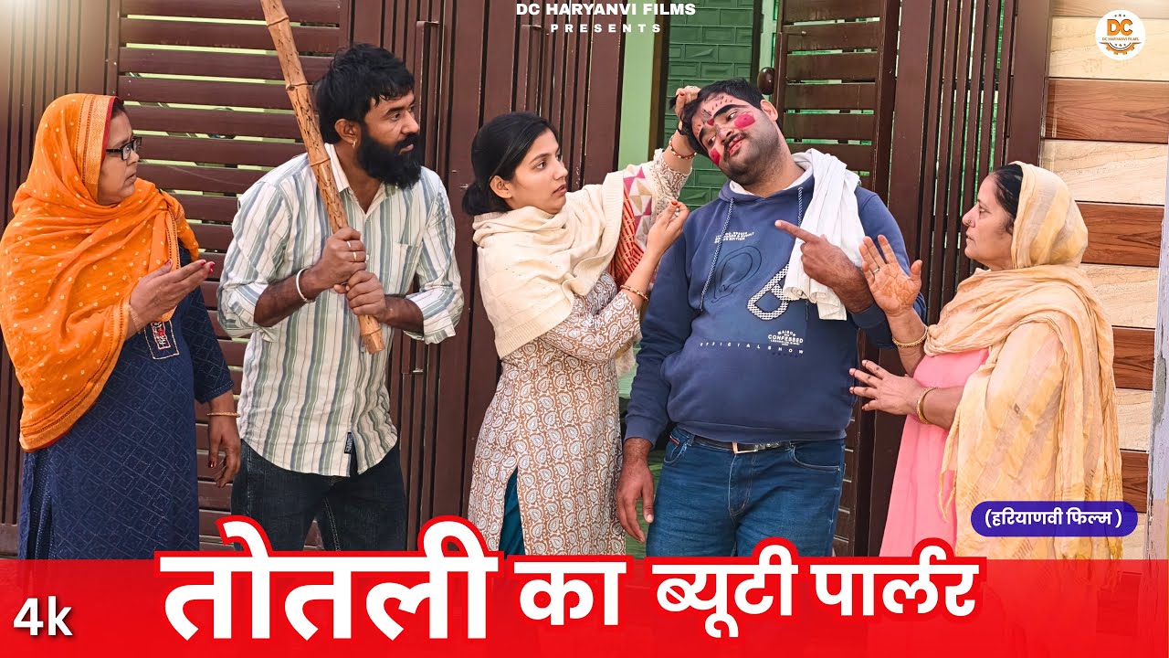 तोतली का ब्यूटी पार्लर || Haryanvi Natak || Priya Bhardwaj | Kuldeep #comedy #totlibahu #karwachauth