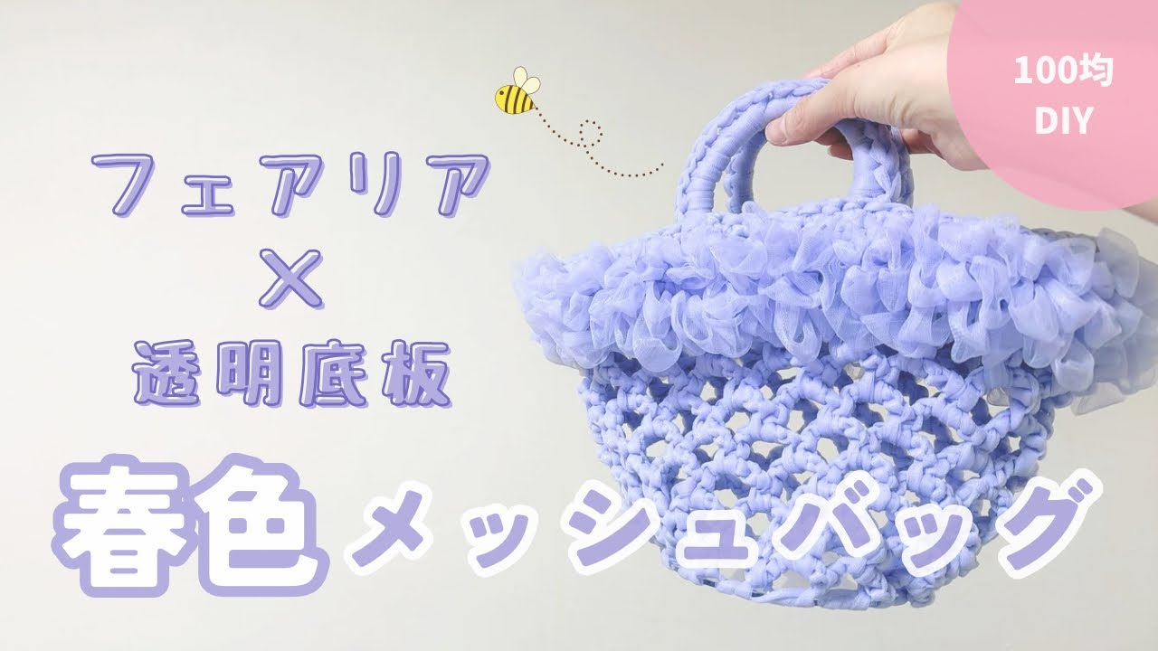 【かぎ針編み】フェアリア5玉で作る！ふんわり可愛い春夏バッグ✨ ダイソー 100均DIY