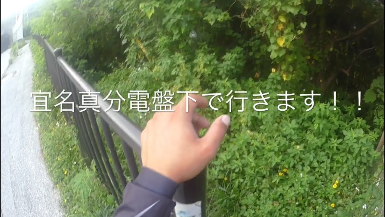 【沖縄釣り】ぼつ動画 宜名真分電盤釣行