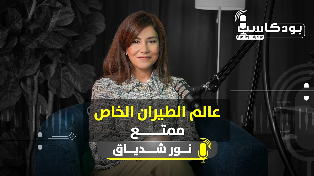 الطيارة الخاصة حاجة وليست رفاهية | نور شدياق | بودكاست مبادرات