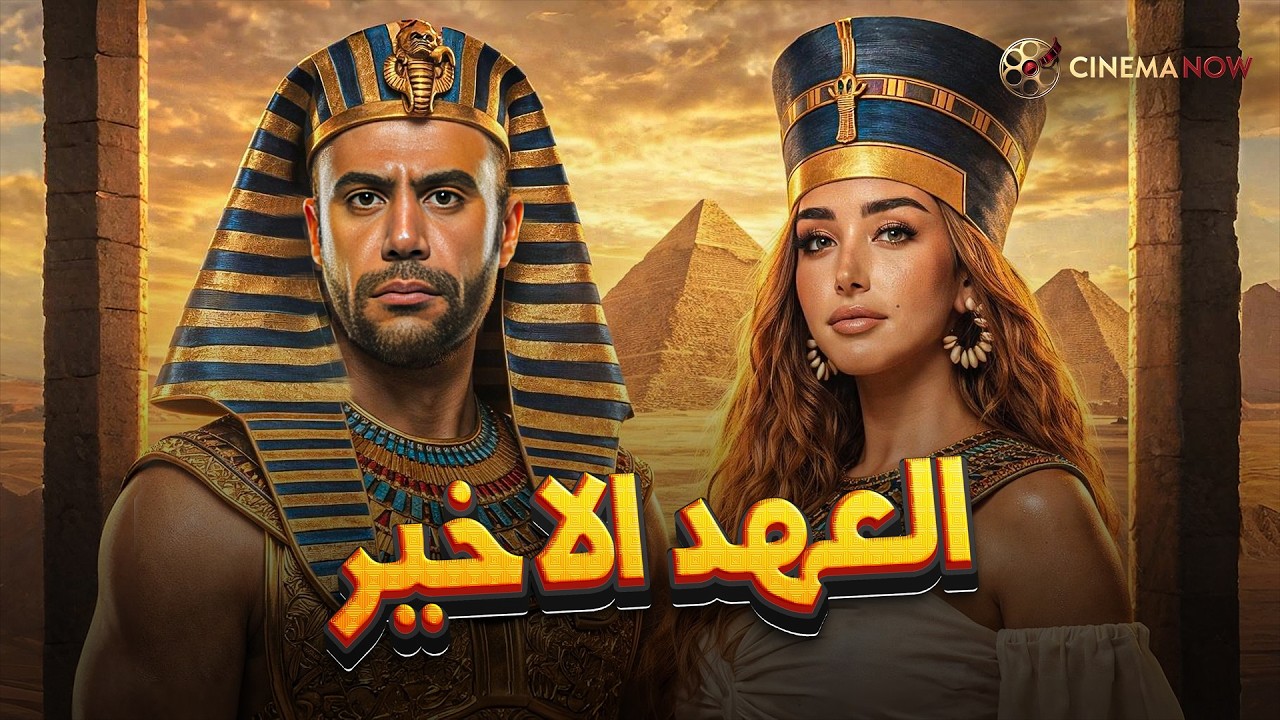 حصريا فيلم  | العهد الاخير |  بطولة  #محمد_امام #هنا_الزاهد 🔥🔥