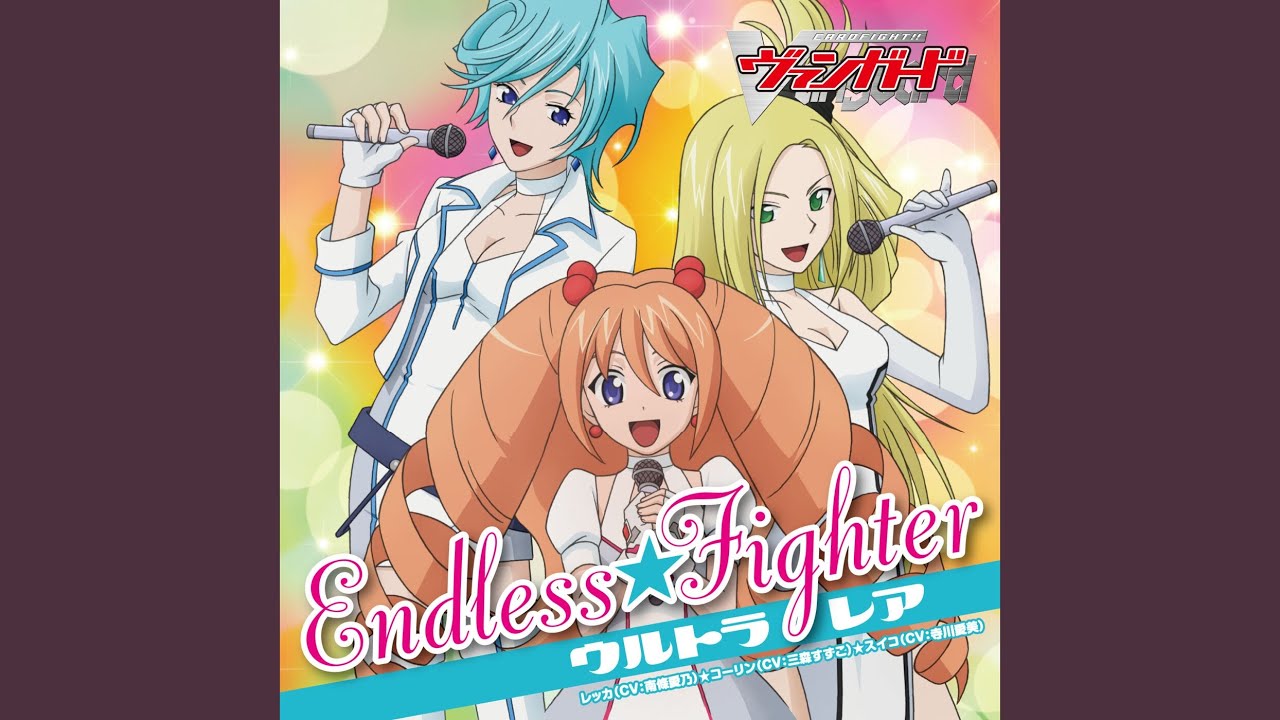 ENDLESS☆FIGHTER