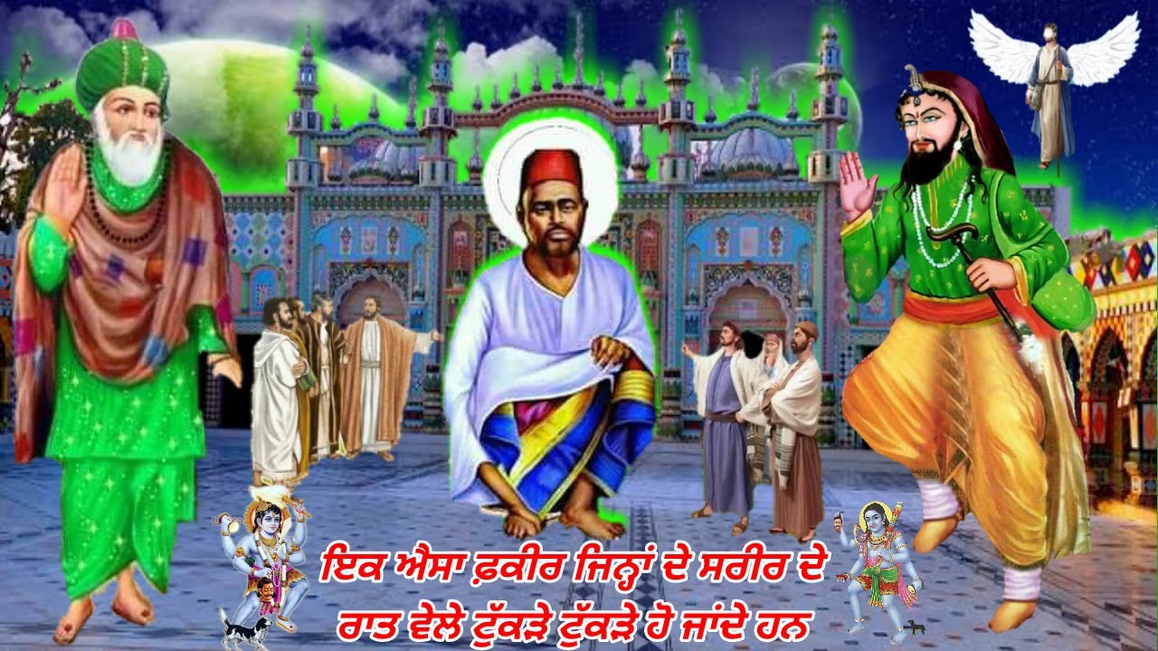 ਇਕ ਐਸਾ ਪੀਰ ਜਿਨ੍ਹਾਂ ਦੇ ਰਾਤ ਵੇਲੇ ਹੱਥ ਪੈਰ ਅਲੱਗ ਅਲੱਗ ਹੋ ਜਾਂਦੇ ਸੀ - ਇਕ ਸੱਚੀ ਕਹਾਣੀ ਅੱਲ੍ਹਾ ਦੇ ਪਾਕ ਬਲੀ ਦੀ.