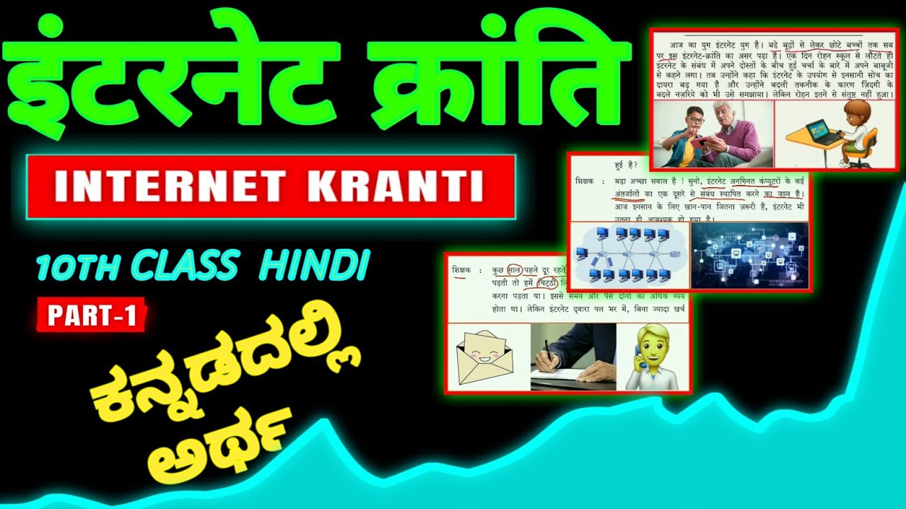 Internet Kranti Summary In Kannada 10th Class/ SSLC Hindi Lesson -8