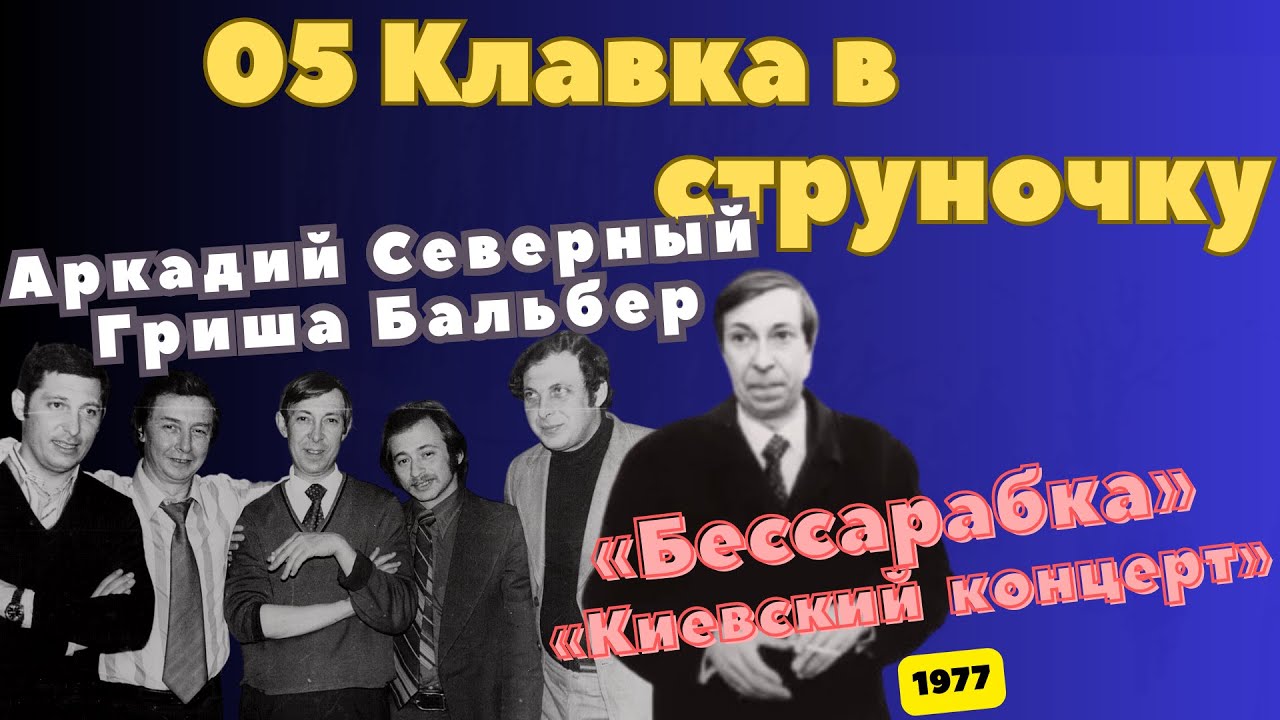 Аркадий Северный и Григорий Бальбер - 5 - Клавка в струночку... - 1977 - Бессарабка (Привет Киеву)