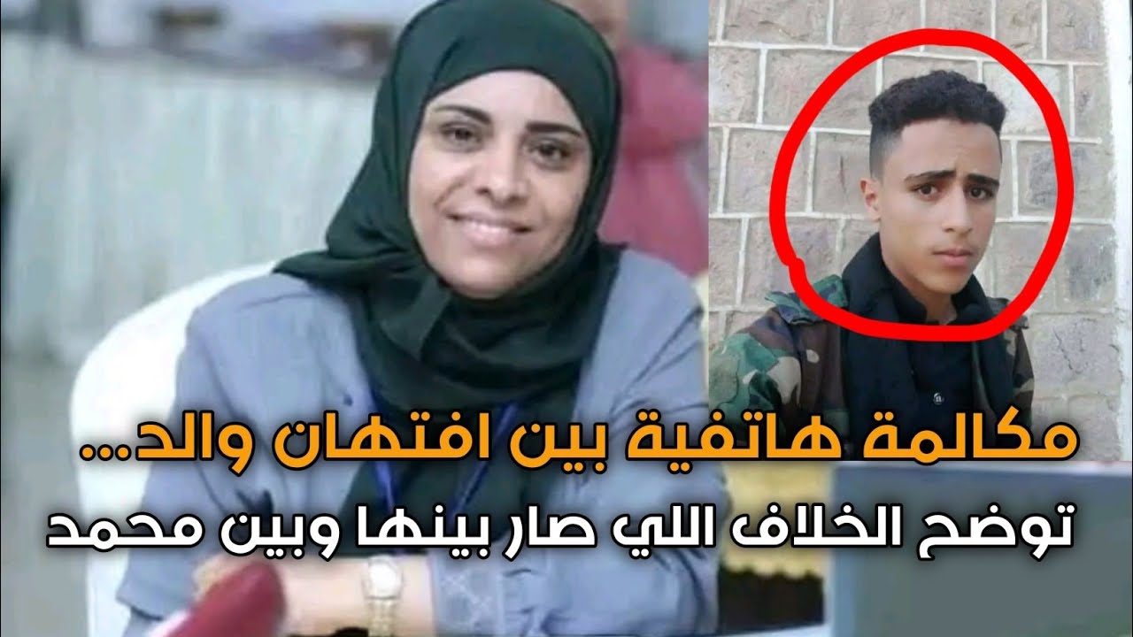 آخر مكالمة أفتهان المشهري وتوضح القصة سبب الخلاف الي صار بينها وبين محمد المـ