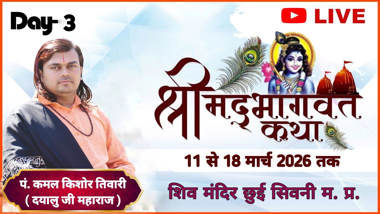 श्रीमद भागवत कथा | LIVE | Day 3 | पं. कमल किशोर तिवारी ( दयालु जी महाराज ) | छुई सिवनी म.प्र.