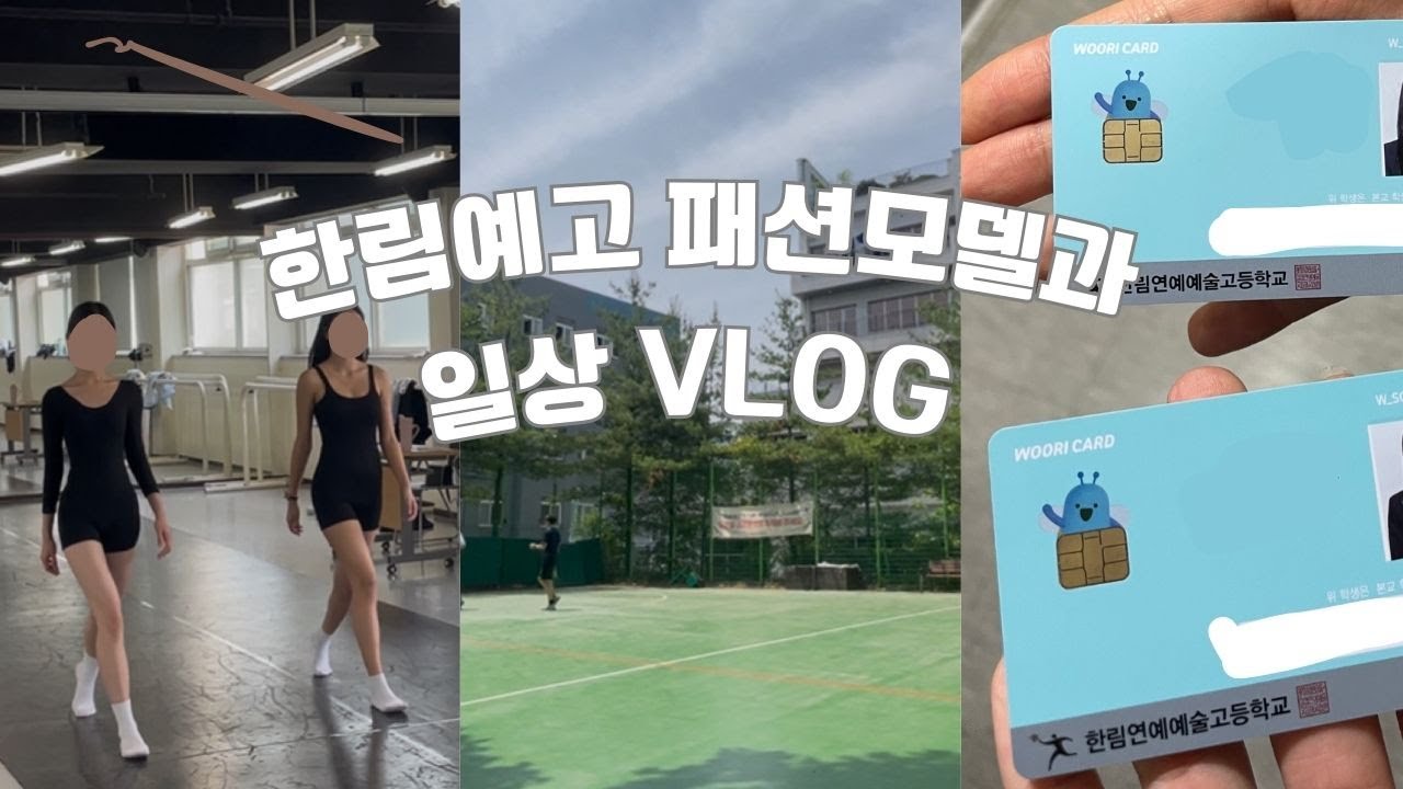 벽 서기가 뭐야?🤔 워킹부터 프로필 촬영까지 한림예고 패션모델과 1학년의 하루 일상✨ | 2025 한림이들 브이로그 #1