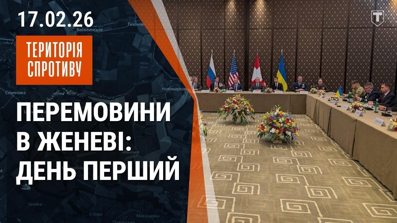 путін випробовує нову систему ППО в Капустиному Яру? | Що обговорювали в Женеві? | 17.02.2026