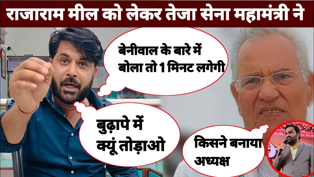 तेजा सेना जिला महामंत्री Nirmal चौधरी ने राजाराम मील की खो'ली पोल, दी चे'तावनी #HanumanBeniwal 