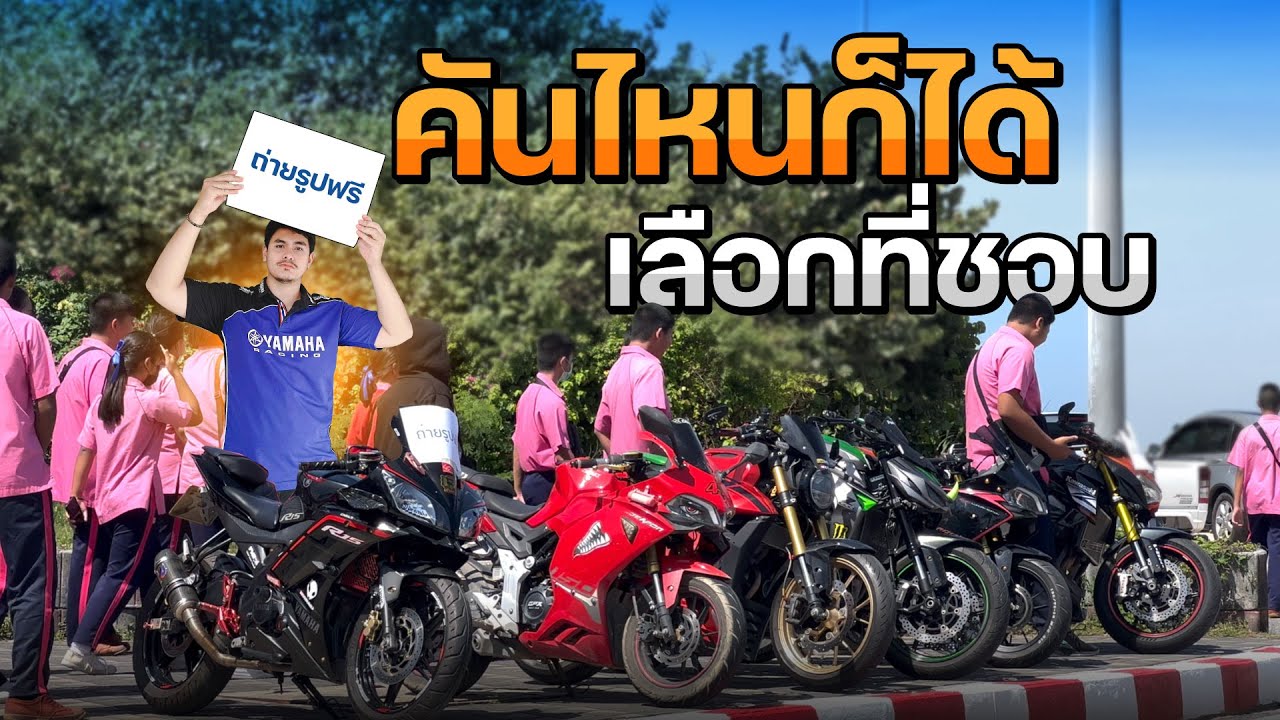 พาบิ๊กไบค์ 10 กว่าคัน ให้น้อนๆ ถ่ายรูปฟรีในวันเด็ก | MNF RiderTH