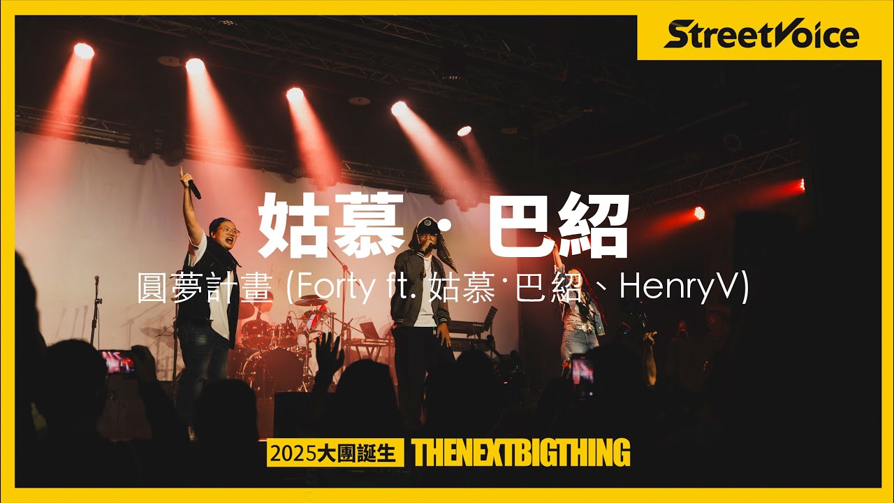 姑慕·巴紹〈圓夢計畫 Forty ft  姑慕‧巴紹、HenryV〉｜TNBT大團誕生2025 Live