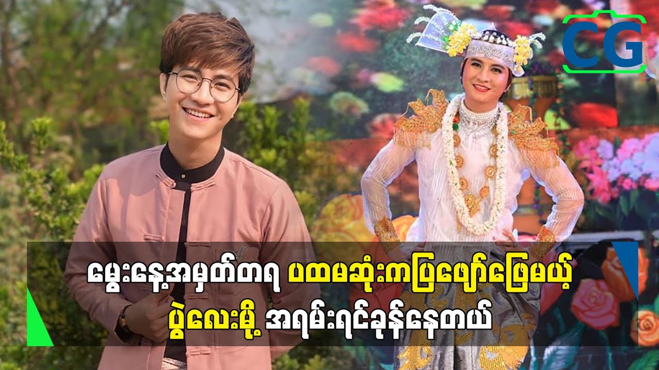 အသက်(၂၉)နှစ်ပြည့် မွေးနေ့အမှတ်တရ သဘင်ဖျော်ဖြေပွဲပြုလုပ်သွားဖို့ရှိပါတယ်...