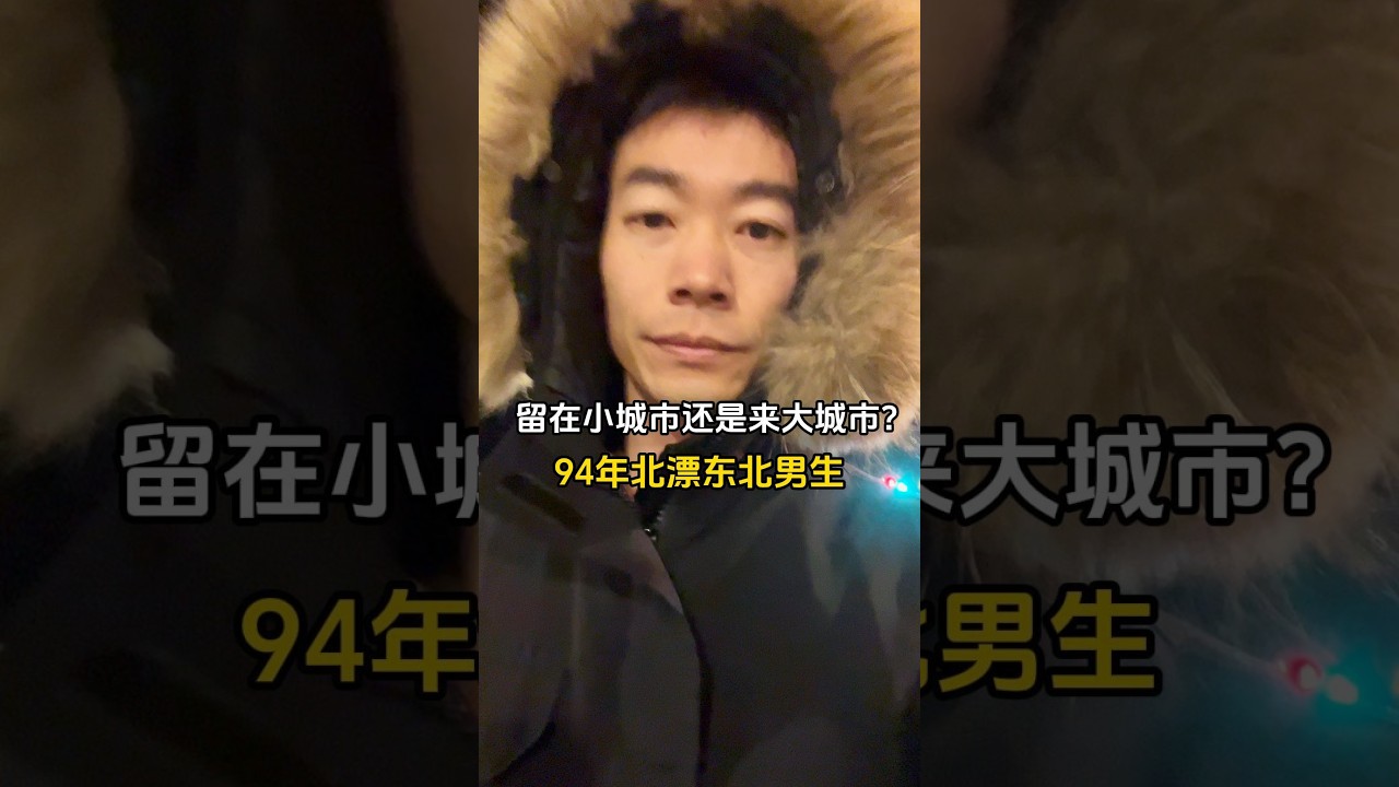 留在小城市还是来大城市？