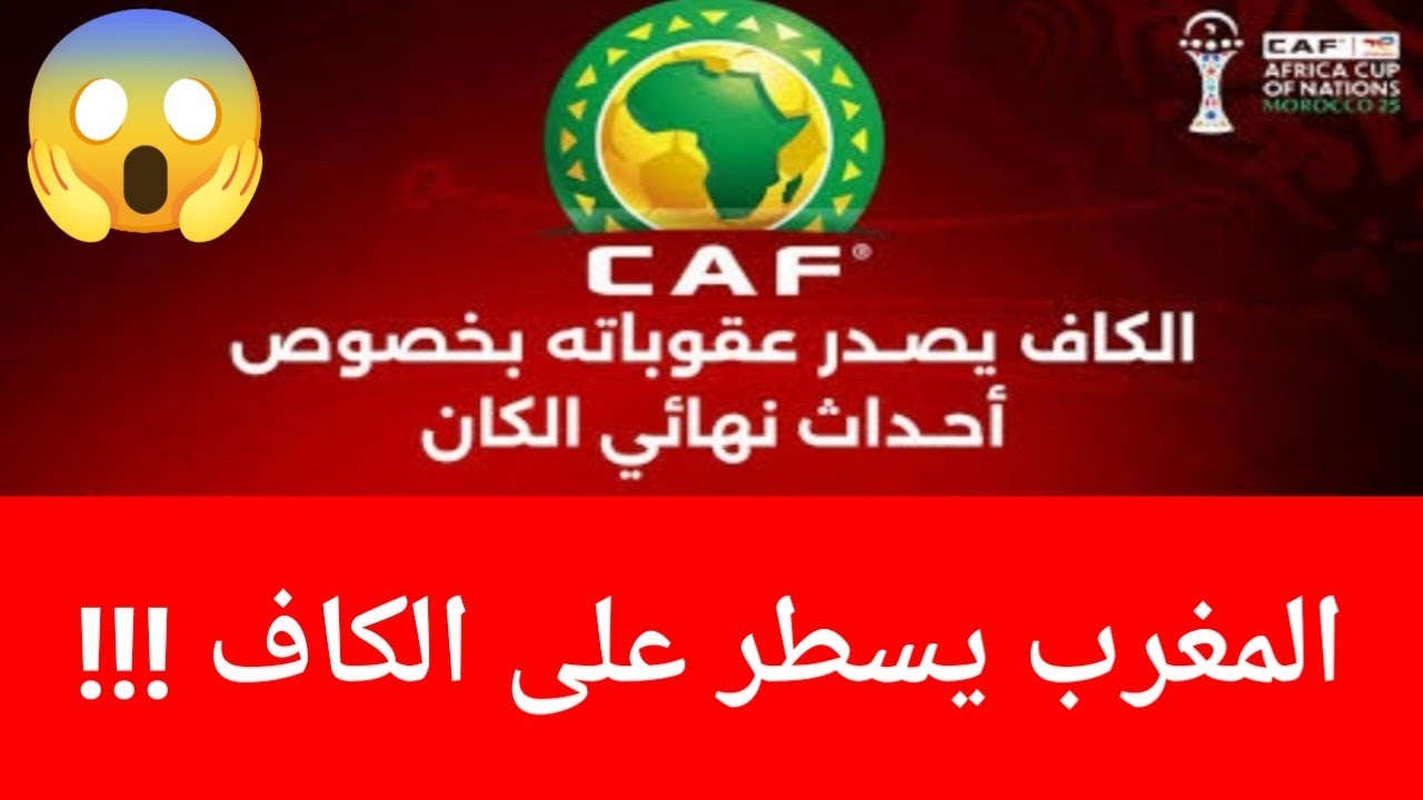 صدمة و هجوم على الكاف بسبب العقوبات على السنغال #المغرب #الجزائر #اكسبلور 