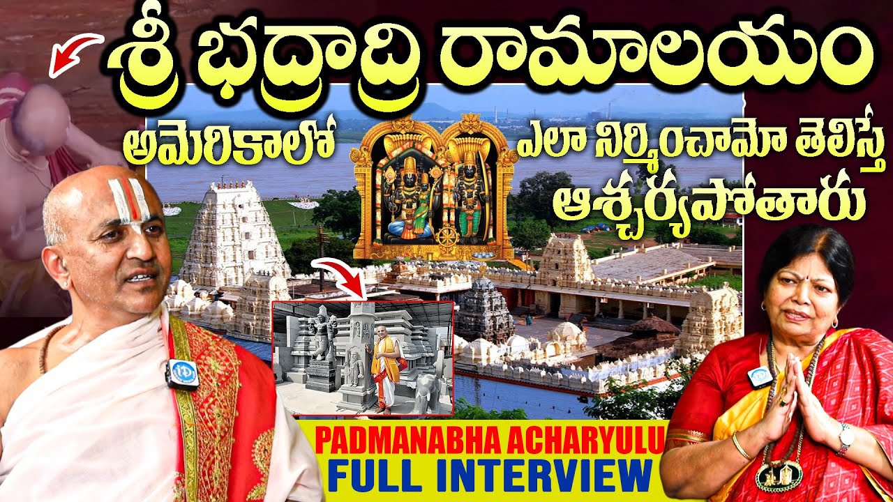 Bhadradri Sri Rama Temple of USA, Atlanta || Padmanabha Acharyulu Interview | #lordrama