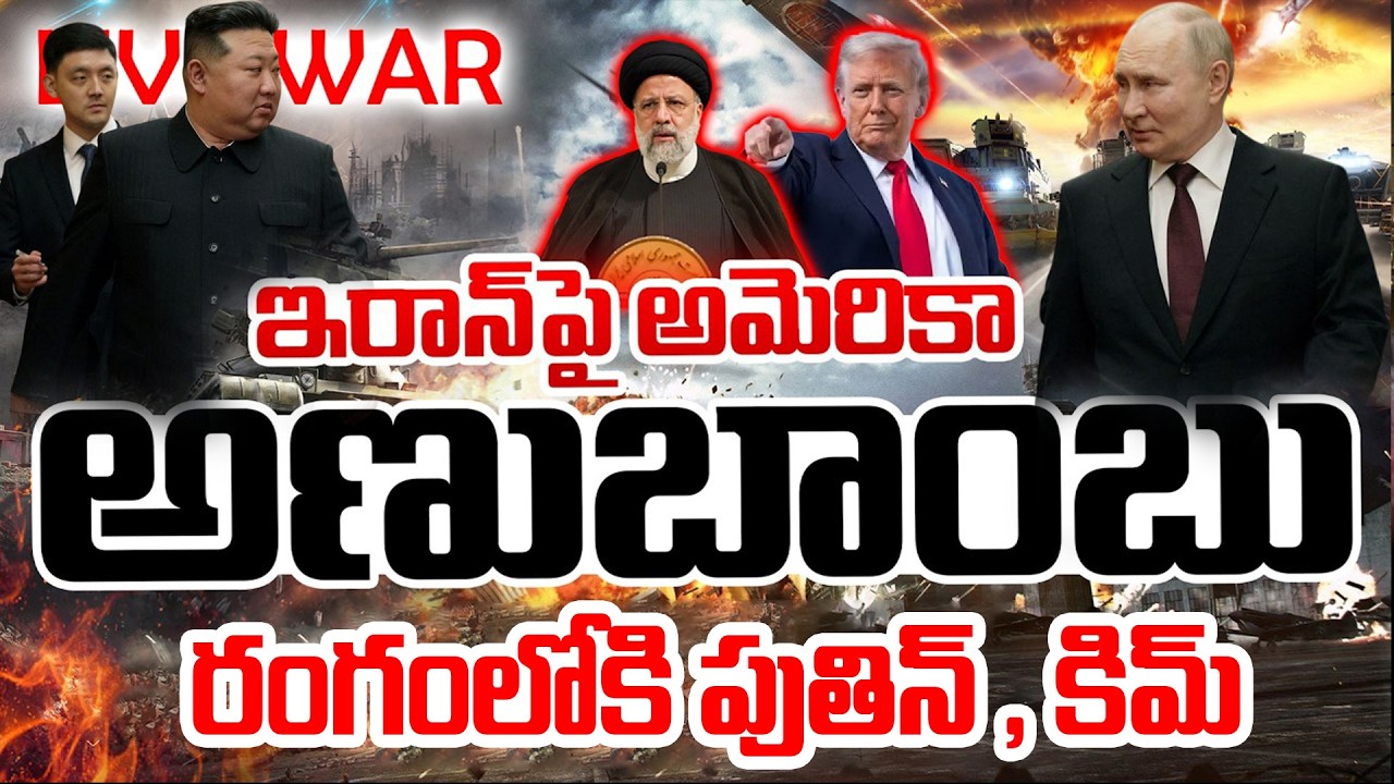 America Vs Iran | Israel-Iran War Updates | Trump | ఇరాన్‌పై అమెరికా అణు బాంబు!  | Suman TV Sai