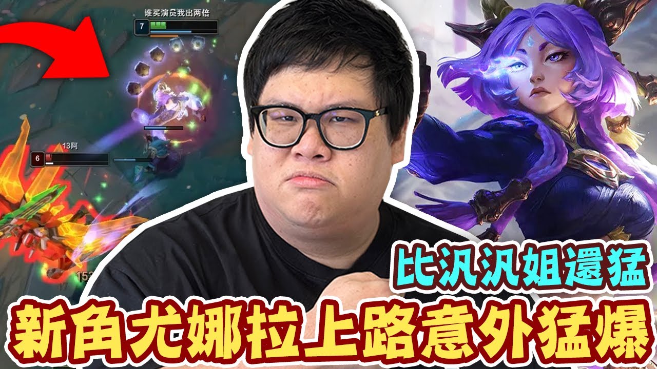 【Stanley】新角尤娜拉上路意外猛爆！遠距離Poke極致騷擾！大絕鬼步開啟比汎汎姐還猛！操作三分腦子七分！靠控線細節活生生把劍魔玩到崩潰！這角色只要選出來...MVP直接保底！