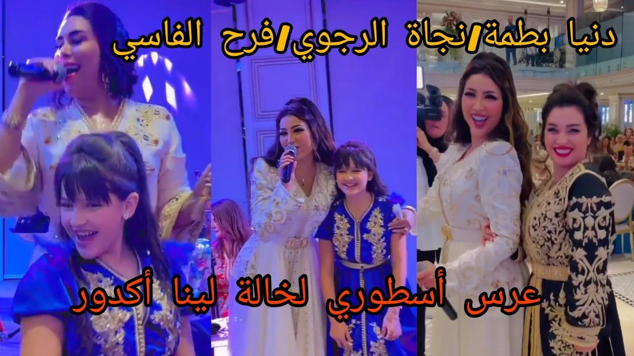 دنيا بطمة و نجاة الرجوي و فرح الفاسي من عرس خالة لينا أكدور / نايضة 🔥🔥