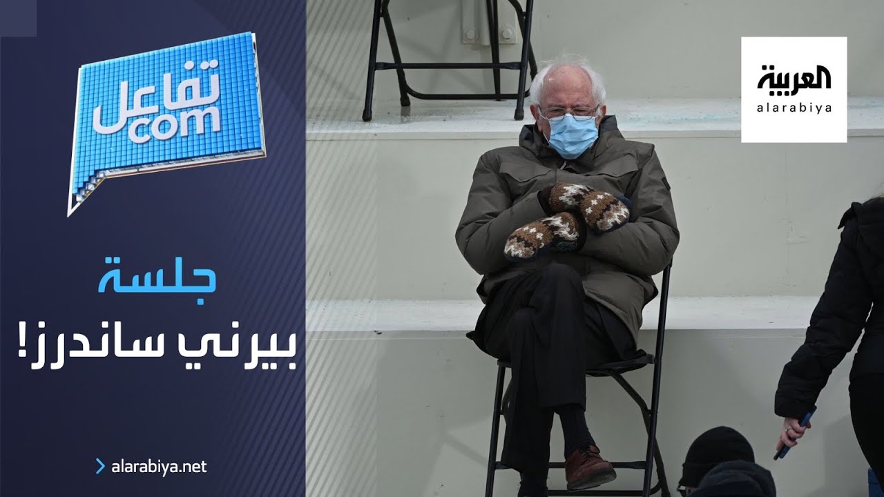 تفاعلكم | نكات وسخرية من طريقة جلوس بيرني ساندرز في تنصيب بايدن !