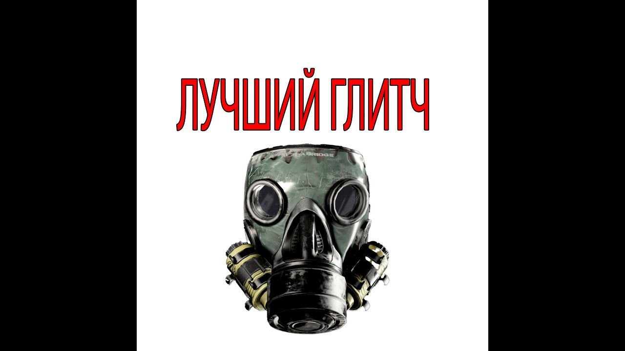 ГЛИТЧ КУСТАРЬ ВЕРНУЛСЯ