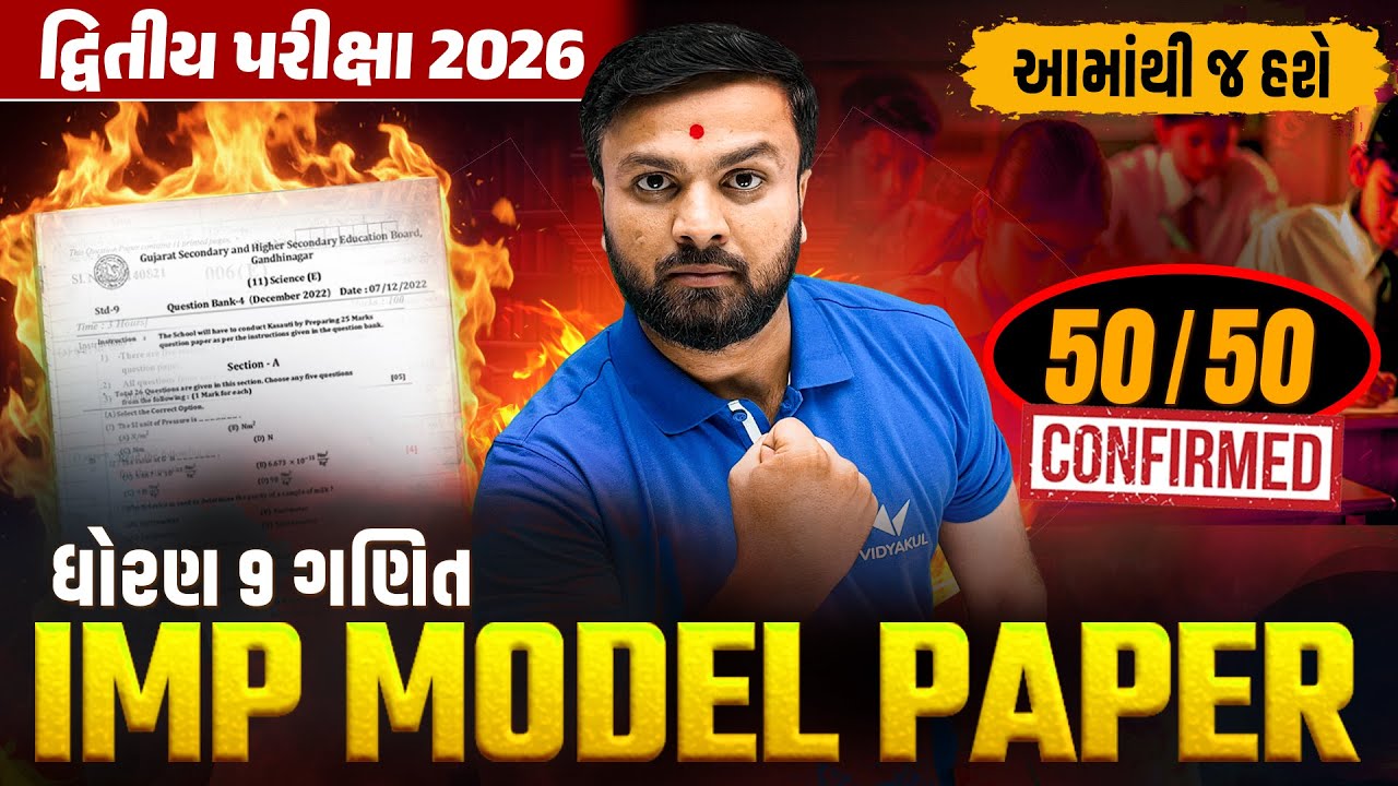 Std 9 Maths IMP Model Paper | દ્વિતીય પરીક્ષા 2026 | GSEB Exam | Vidyakul | Sahil Sir