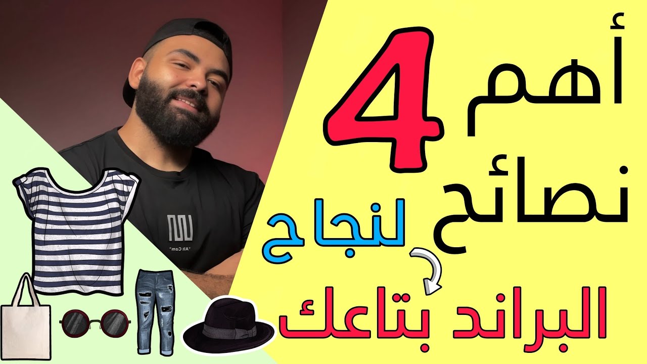 نصائح لو طبقتها البراند بتاعك هينجح من اول محاولة وهتحقق اكبر ارباح في اقل مدة ممكنة