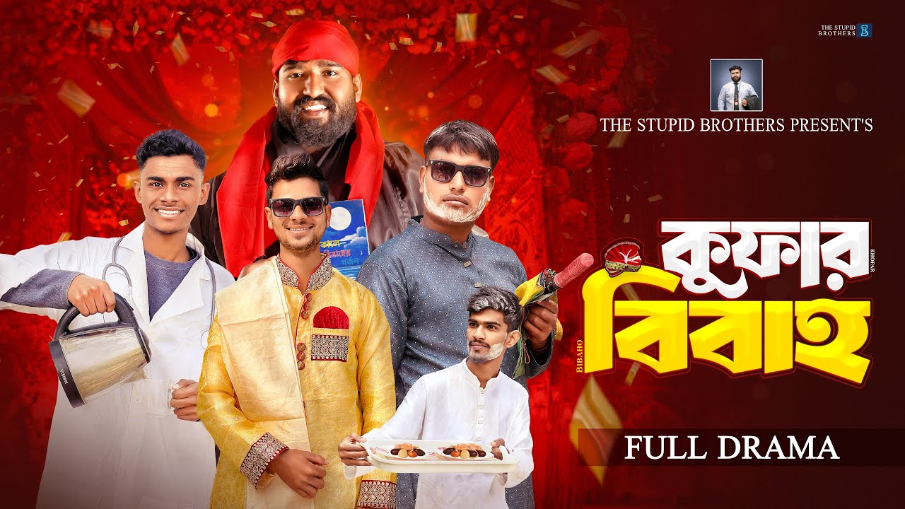 Kufar Bibaho | কুফার বিবাহ | Bangla Funny Video | The Stupid Brothers | New Drama |
