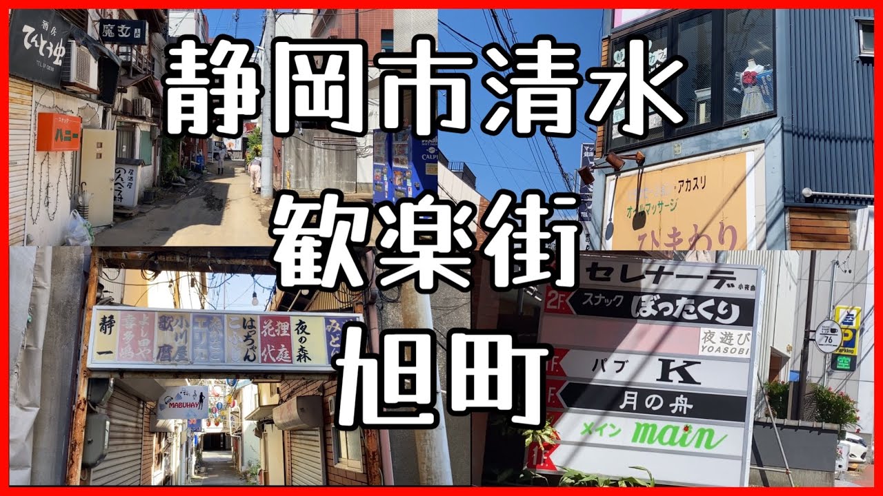 静岡県静岡市清水区の歓楽街　旭町