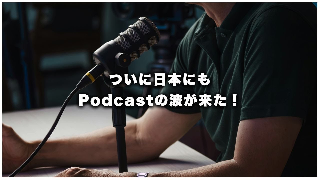 ついに日本にもポッドキャストの波が来た！動画よりも儲かるって本当？