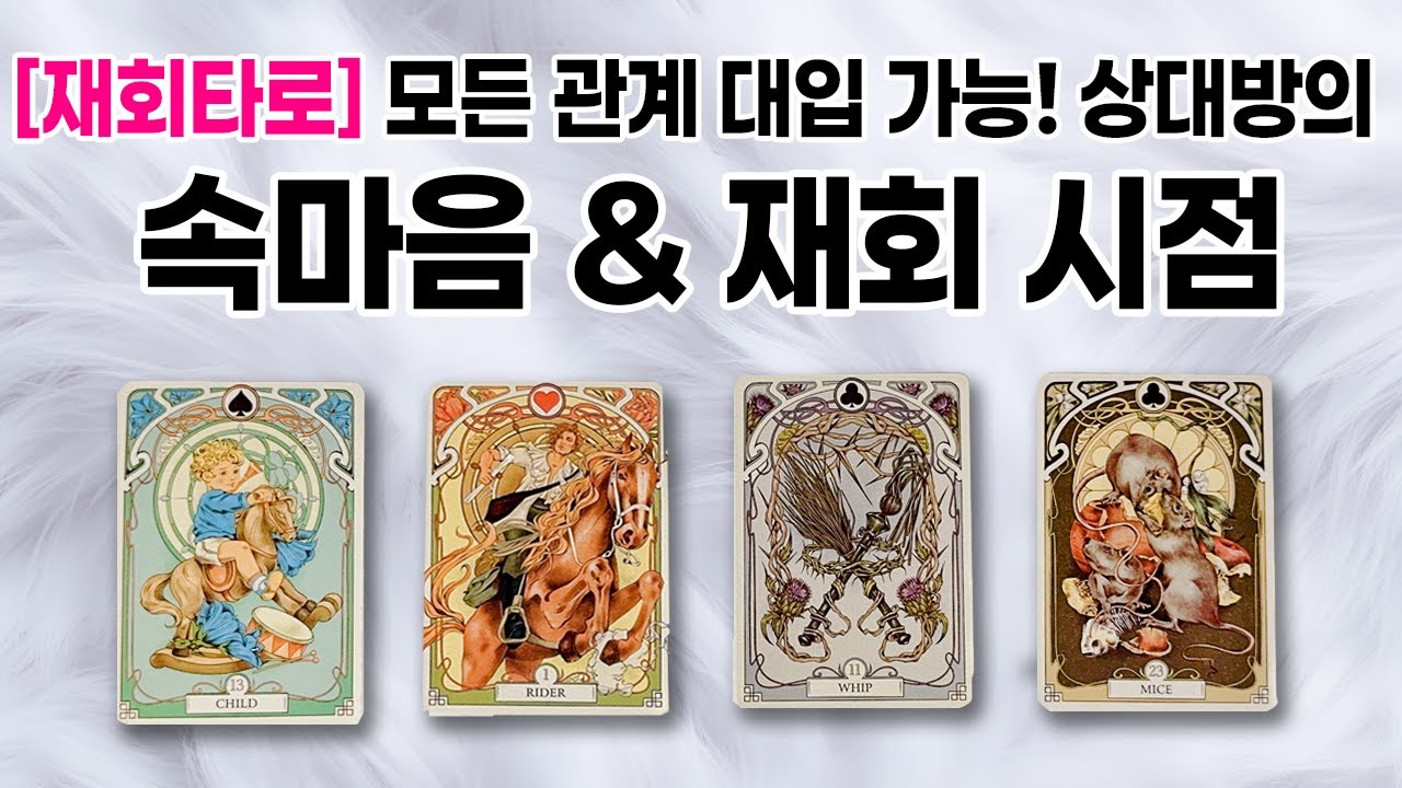 [타로/재회] 현재 상대방의 속마음과 재회 시점 🙏✨ (모든 관계 대입 가능)
