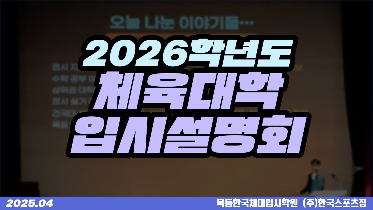 2026학년도 체육대학 입시설명회 FULL 영상 (2025) 목동한국체대입시학원