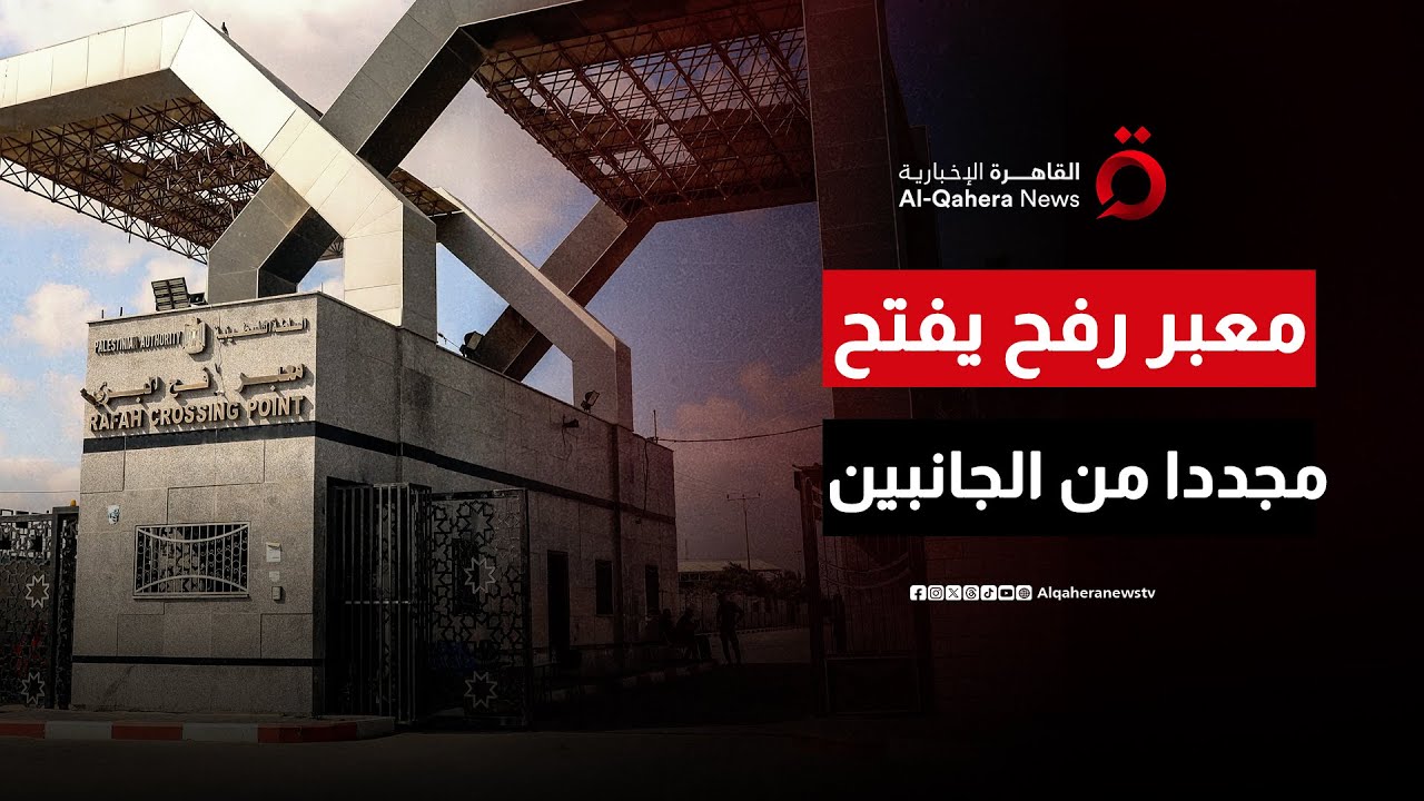 اتفاق لإعادة فتح معبر رفح من الجانبين وقلق من خطوات إسرائيلية في غزة