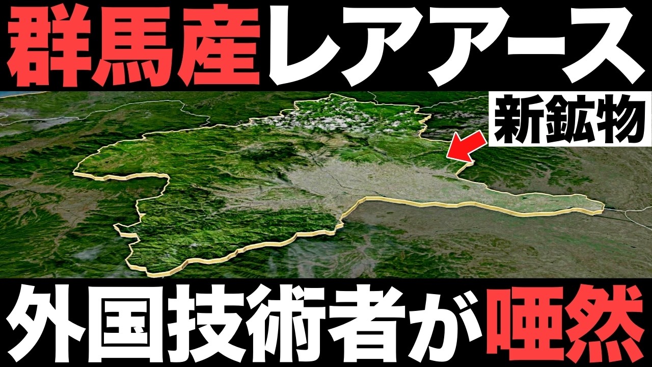 【衝撃】群馬県で国産レアアース発見！！新鉱物がとんでもないことに！【脱中国】【国内最大】【天然資源】