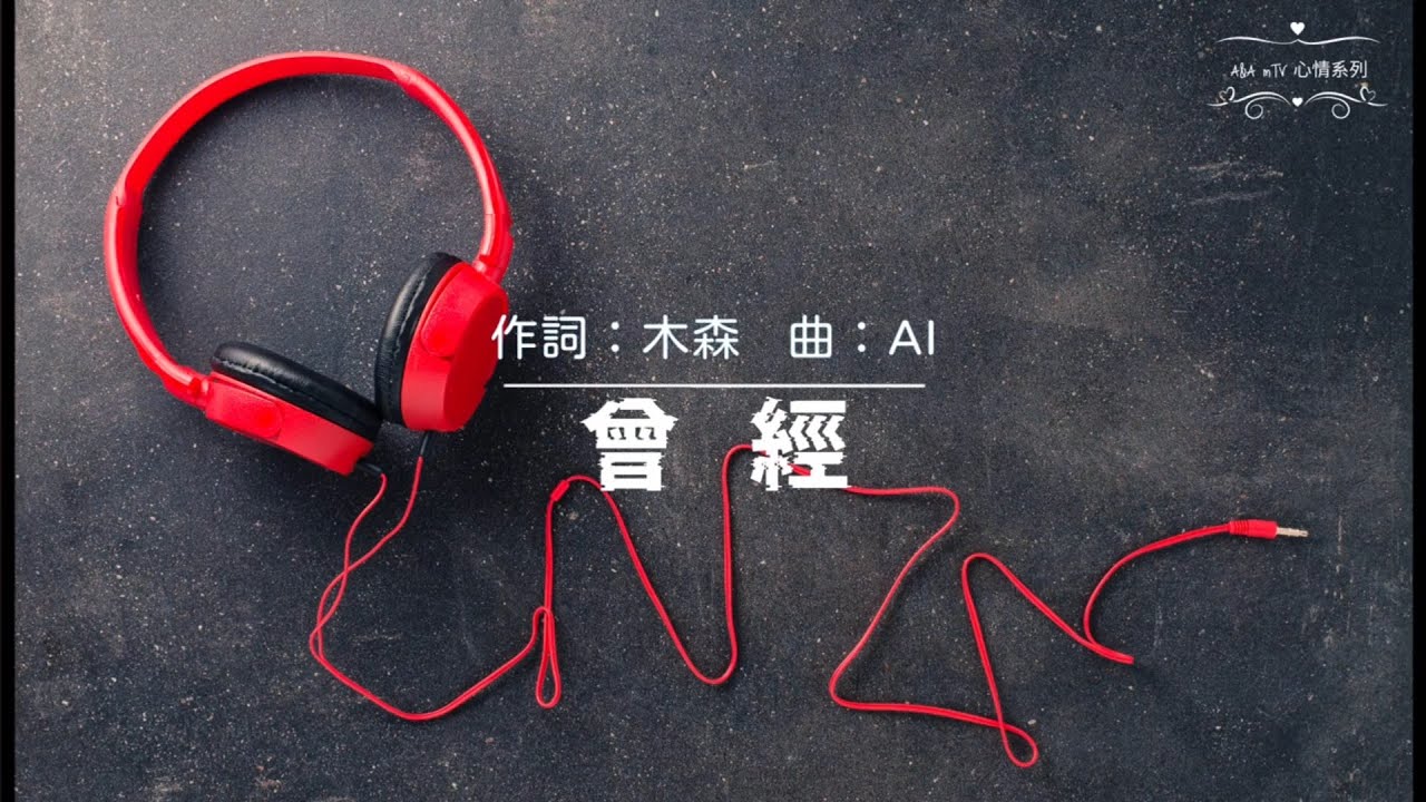 曾經