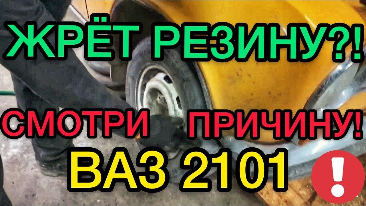 Жрет резину на ВАЗ 2101 нашли причину - САНЯ МЕХАНИК