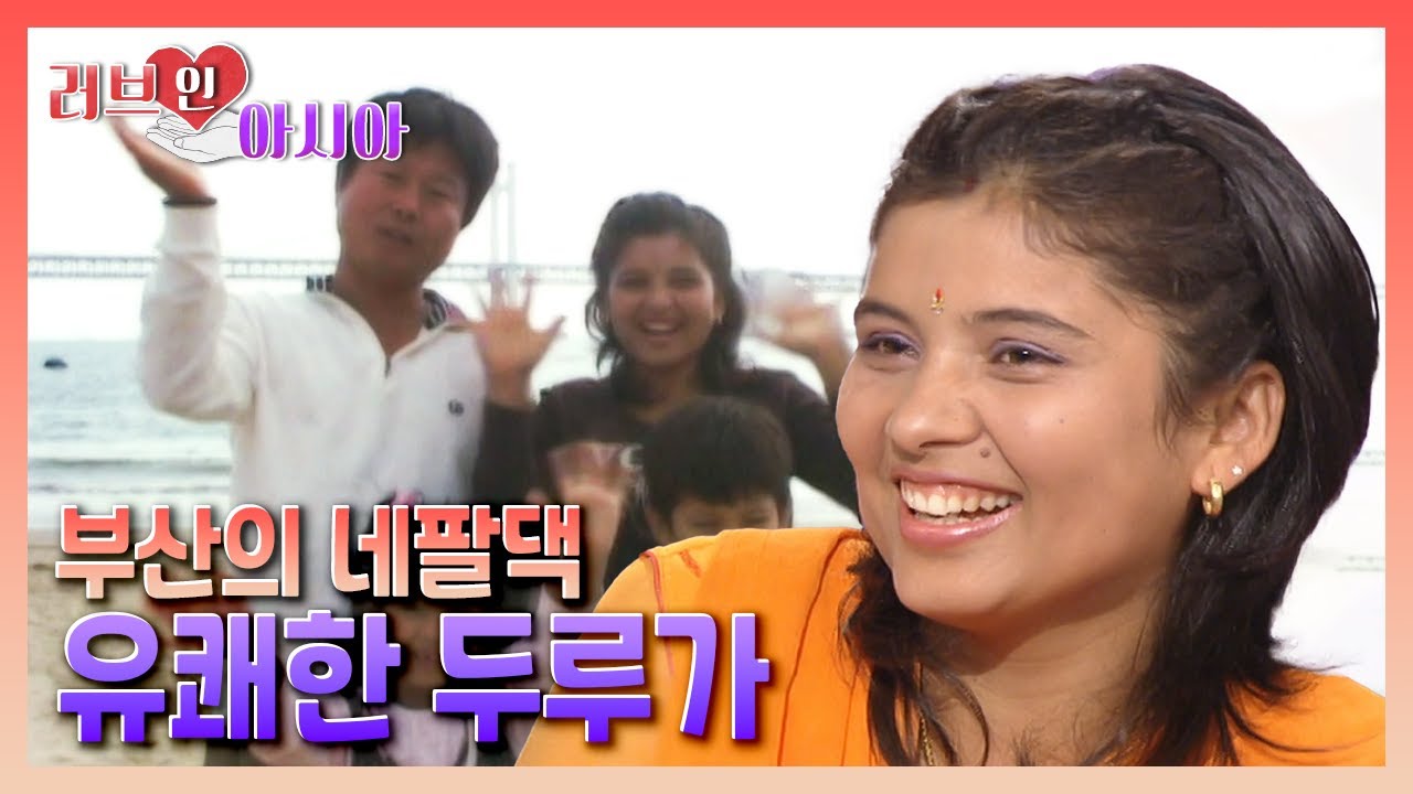 [러브인아시아] 부산의 네팔댁 유쾌한 두루가! | KBS 061111 방송