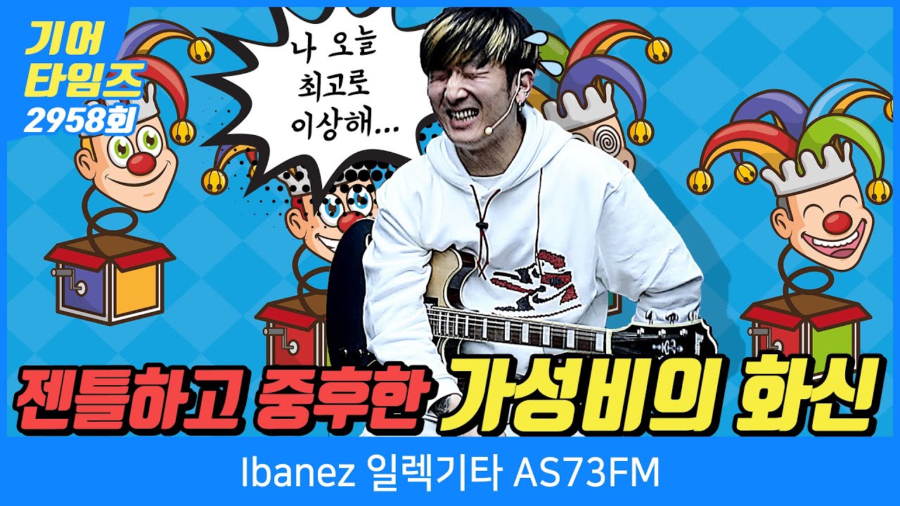 [GearTimes 2958회] 아이바네즈 Ibanez 일렉기타 AS73FM