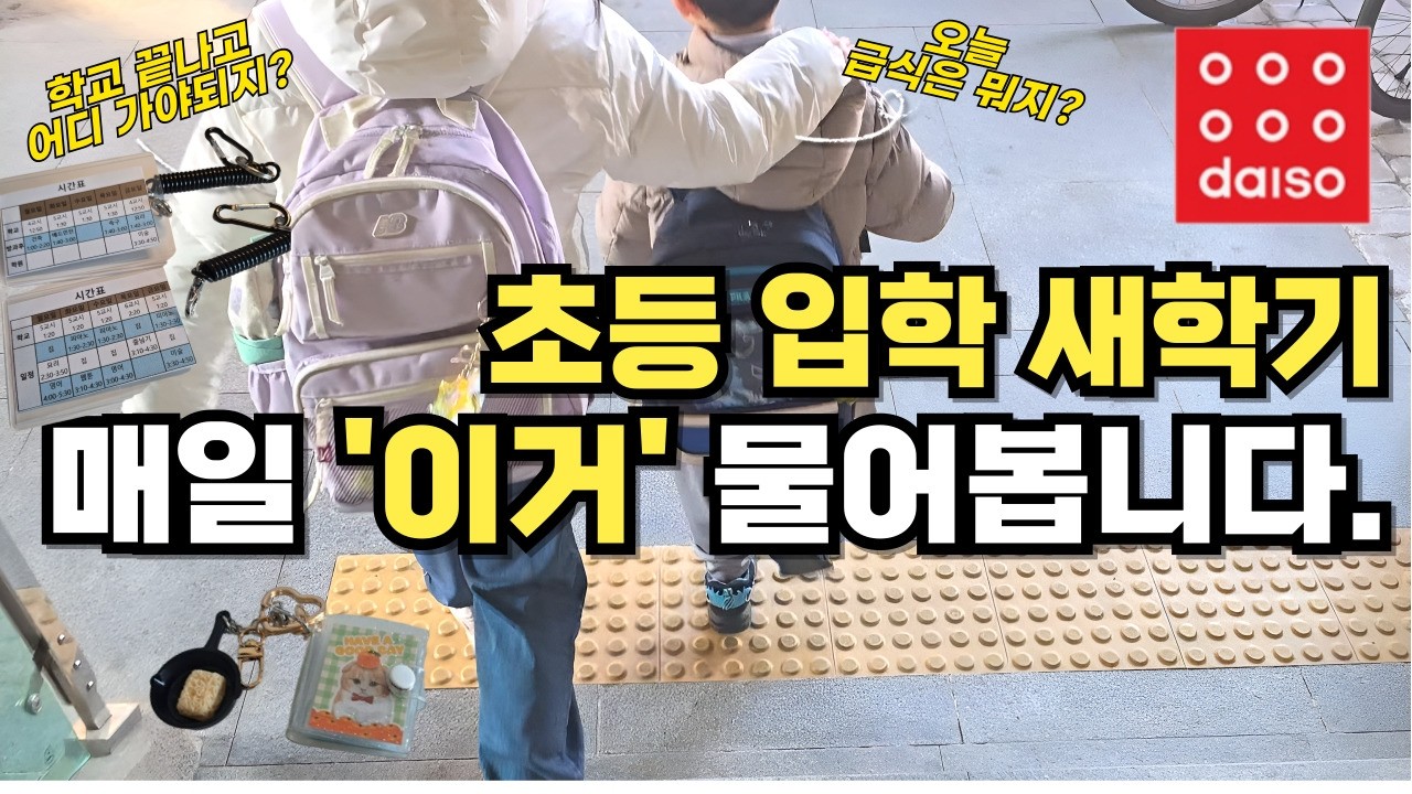 다이소 가서 초등 새학기 필수템 준비 둘째 엄마가 내돈내산한 추천템