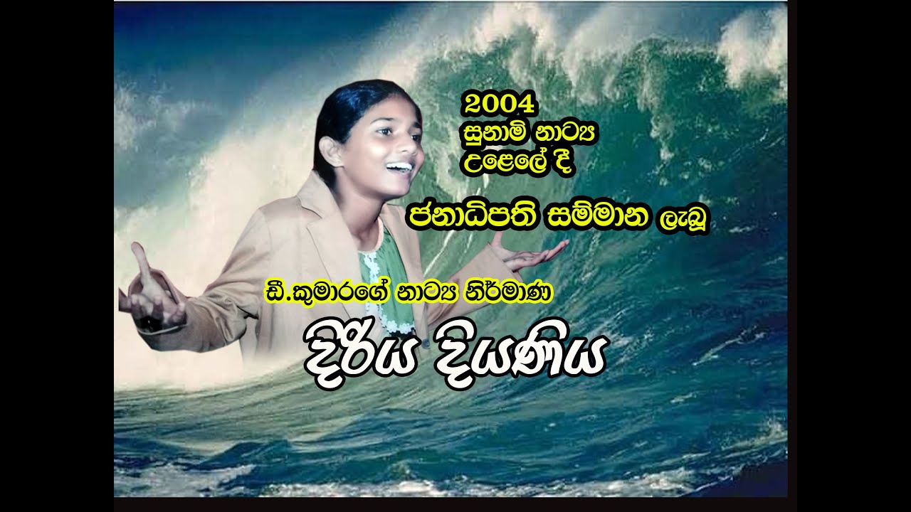 D.Kumarage  Drama ' Diriya diyaniya '  President award in 2004 .