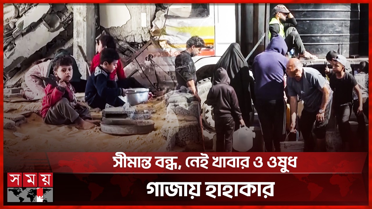 ইরানের যুদ্ধের খেসারত দিচ্ছে গা জা! | Iran War | G A Z A | Border Closed | Somoy TV