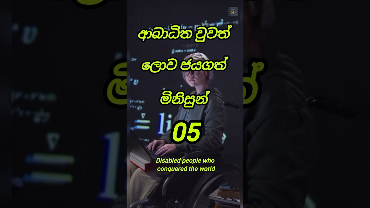ලොව ජයගත් ආබාධිත පුද්ගලයින් #generalknowledge