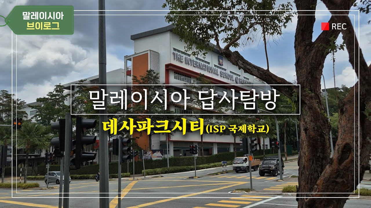 말레이시아에서 가장 살기 좋은 지역 탐방! 데사파크 시티와 ISP국제학교 답사 브이로