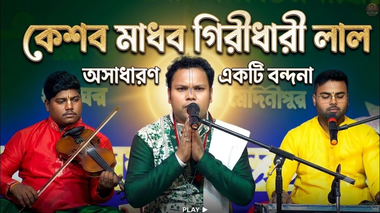 হে মাধব বন্দনা // অনুপম চক্রবর্ত্তী//m-9051945906 , 6289172547