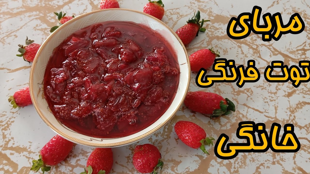 طرز تهیه مربای توت فرنگی خانگی خوش رنگ و خوشمزه