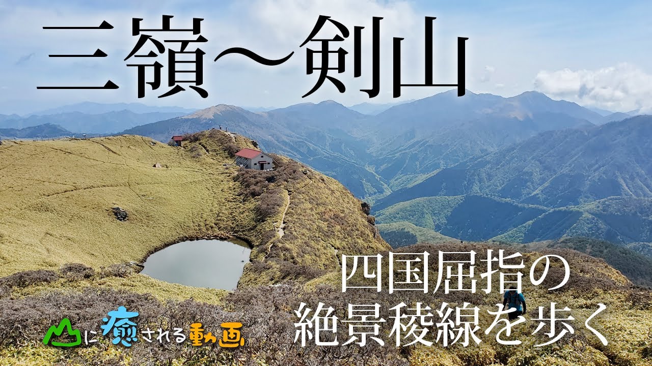 山に癒される動画　三嶺・次郎笈・剣山　絶景稜線縦走2023年春登山　徳島県）